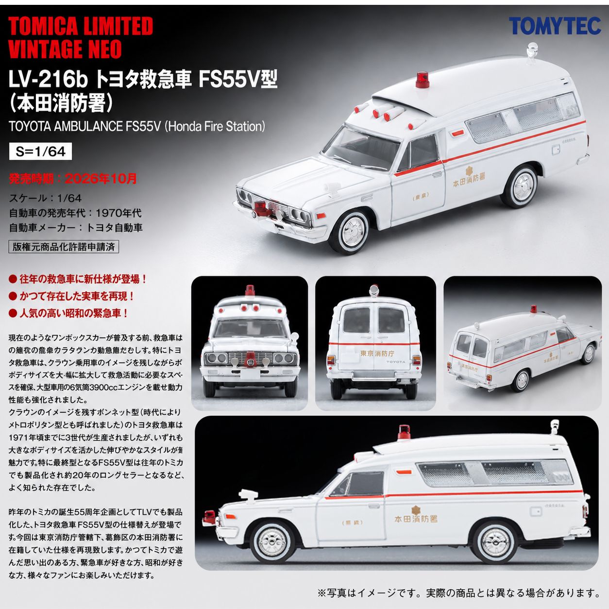 PREORDER TOMYTEC Toyota Ambulance FS55V Model (Honda Fire Station) LV-216b (Approx. Release Date : OCT 2026 subject to manufacturer's final decision)