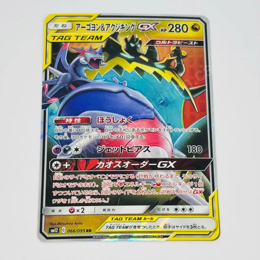 Japanese Guzzlord & Naganadel GX 066/095 Pokemon TCG