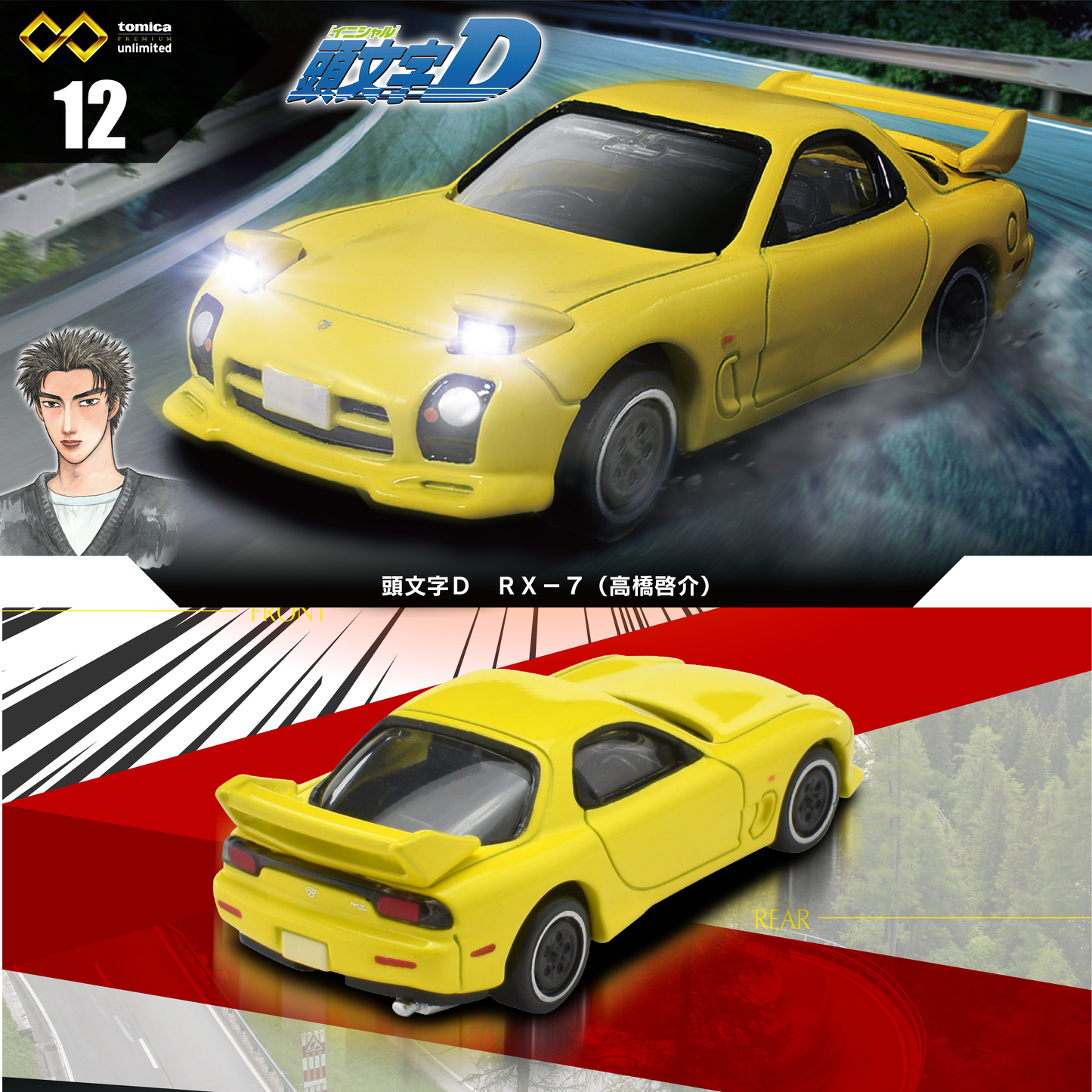 Tomica unlimited 12 Initial D RX-7 (Keisuke Takahashi)
