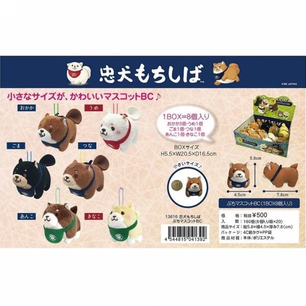 Mini Shiba Inu Plush Toy with Chain by SK JAPAN 13616