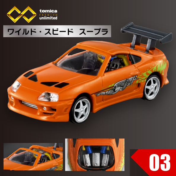 Tomica Premium Unlimited 03 Fast & Furious Supra