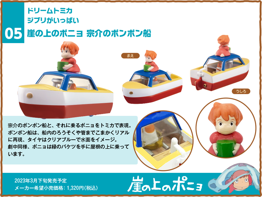 Dream Tomica Ghibli is full 05 Ponyo on the Cliff by the Sea Sousuke's pompom ship