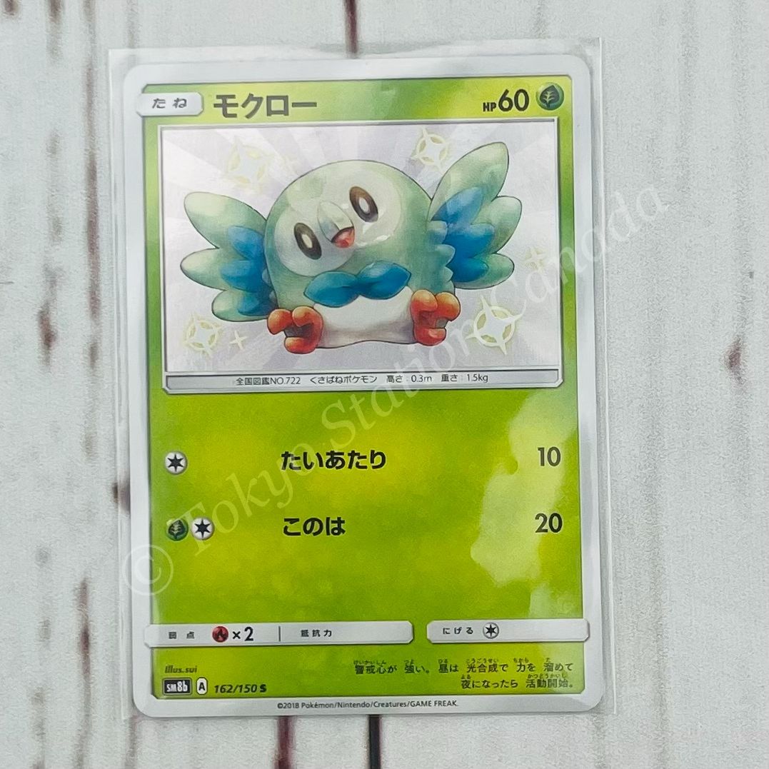 Shiny Rowlet Pattern Japanese Shiny Rowlet 162/150 SM8b Super-Burst Impact Pokemon TCG ...