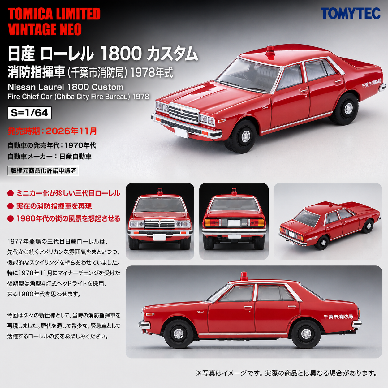 PREORDER TOMYTEC Nissan Laurel 1800 Custom Fire Command Vehicle , Chiba City Fire Department, 1978 Model Year LV-N384a (Approx. Release Date : NOV 2026 subject to manufacturer's final decision)