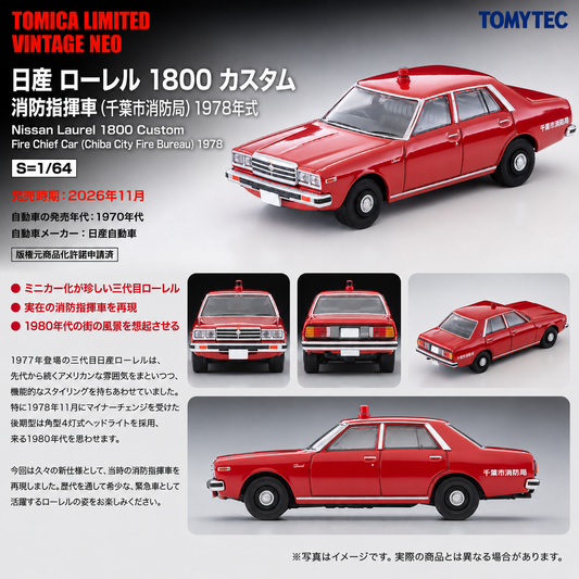 PREORDER TOMYTEC Nissan Laurel 1800 Custom Fire Command Vehicle , Chiba City Fire Department, 1978 Model Year LV-N384a (Approx. Release Date : NOV 2026 subject to manufacturer's final decision)