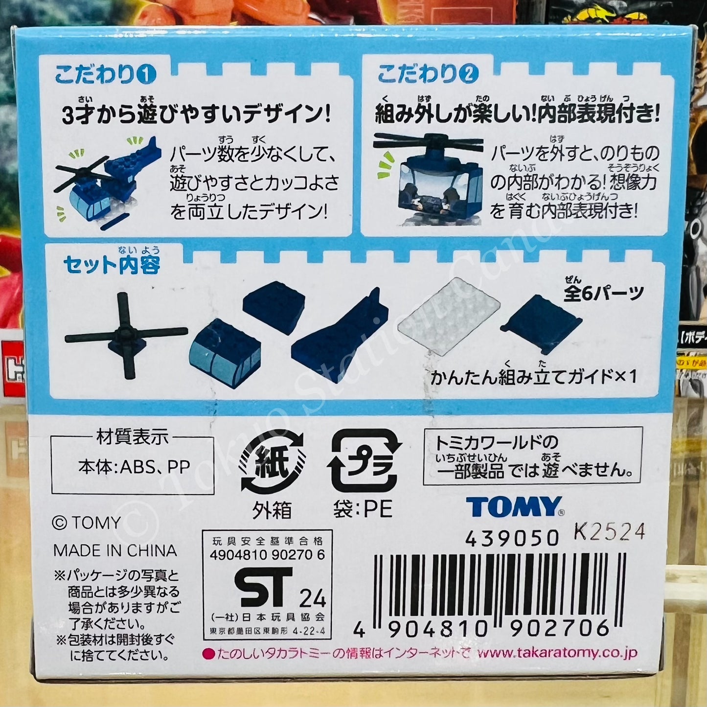 Tomica Plarail Block Helicopter