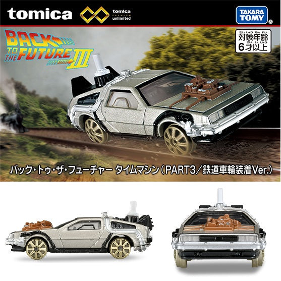 Tomica Premium Unlimited Back to the Future Time Machine (PART 3/Train Wheels Ver.)