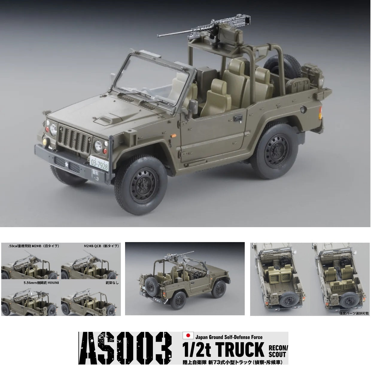 PREORDER TOMYTEC ARSENIA 1/64 Japan Ground Self-Defense Force 1/2t TRUCK RECON/SCOUT AS003 (Approx. Release Date : JUNE 2026 subject to manufacturer's final decision)