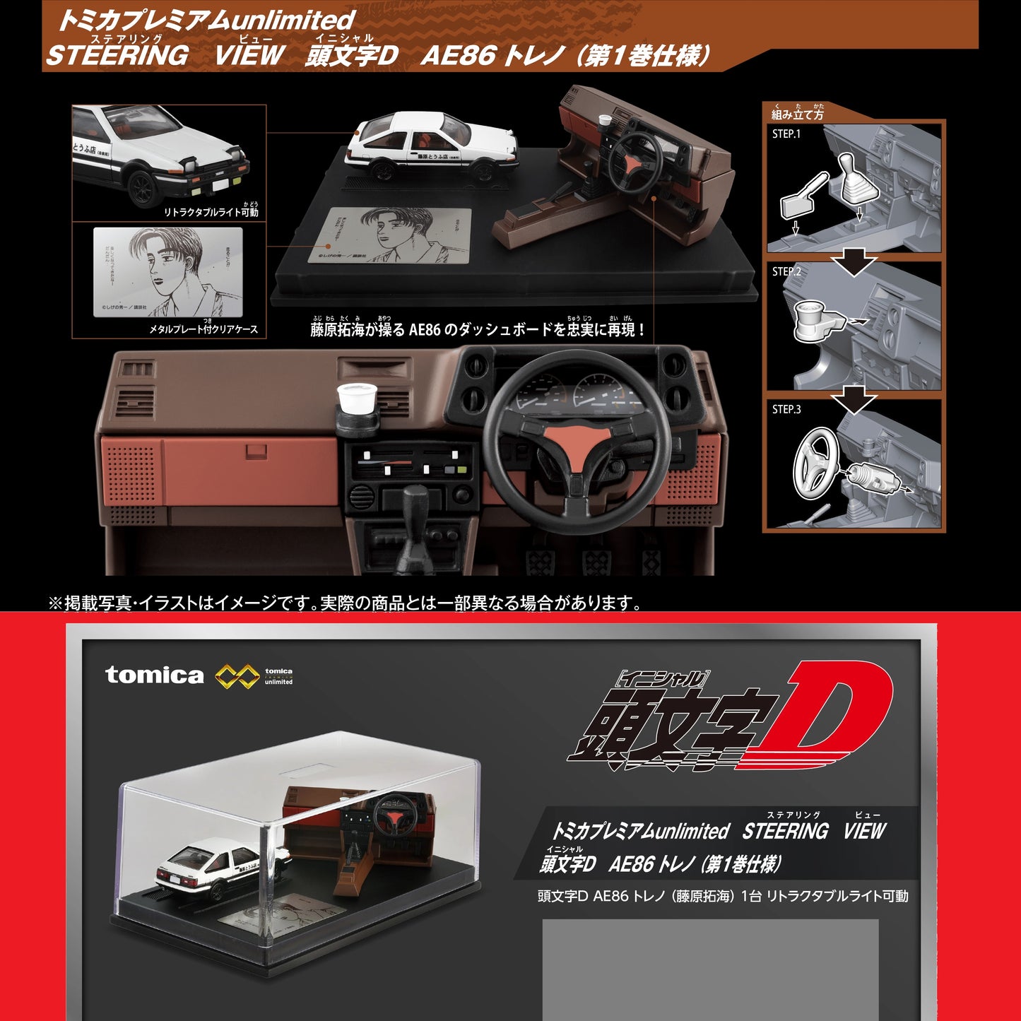 TOMICA Premium unlimited STEERING VIEW Initial D AE86 Trueno (Volume 1)