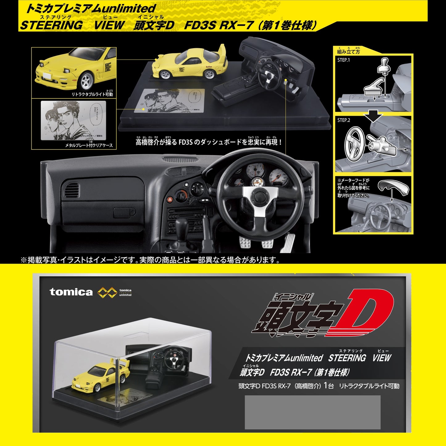 Tomica Premium Unlimited STEERING VIEW Initial D FD3S RX-7 (Volume 1)