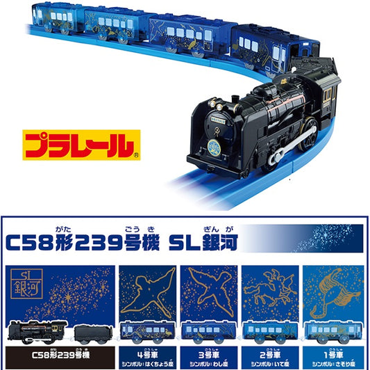 PLARAIL Ginga Dreamline C58 Type 239 SL Ginga