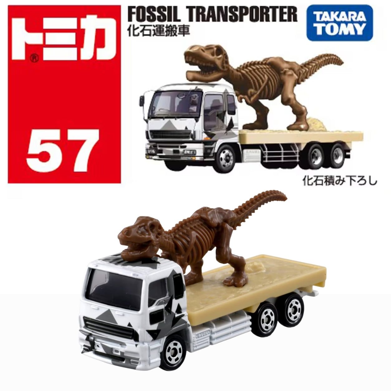 PREORDER Tomica No. 57 Fossil Transport Truck 4904810092353 (Approx. Release Date : JUN 2026 subject to manufacturer's final decision)