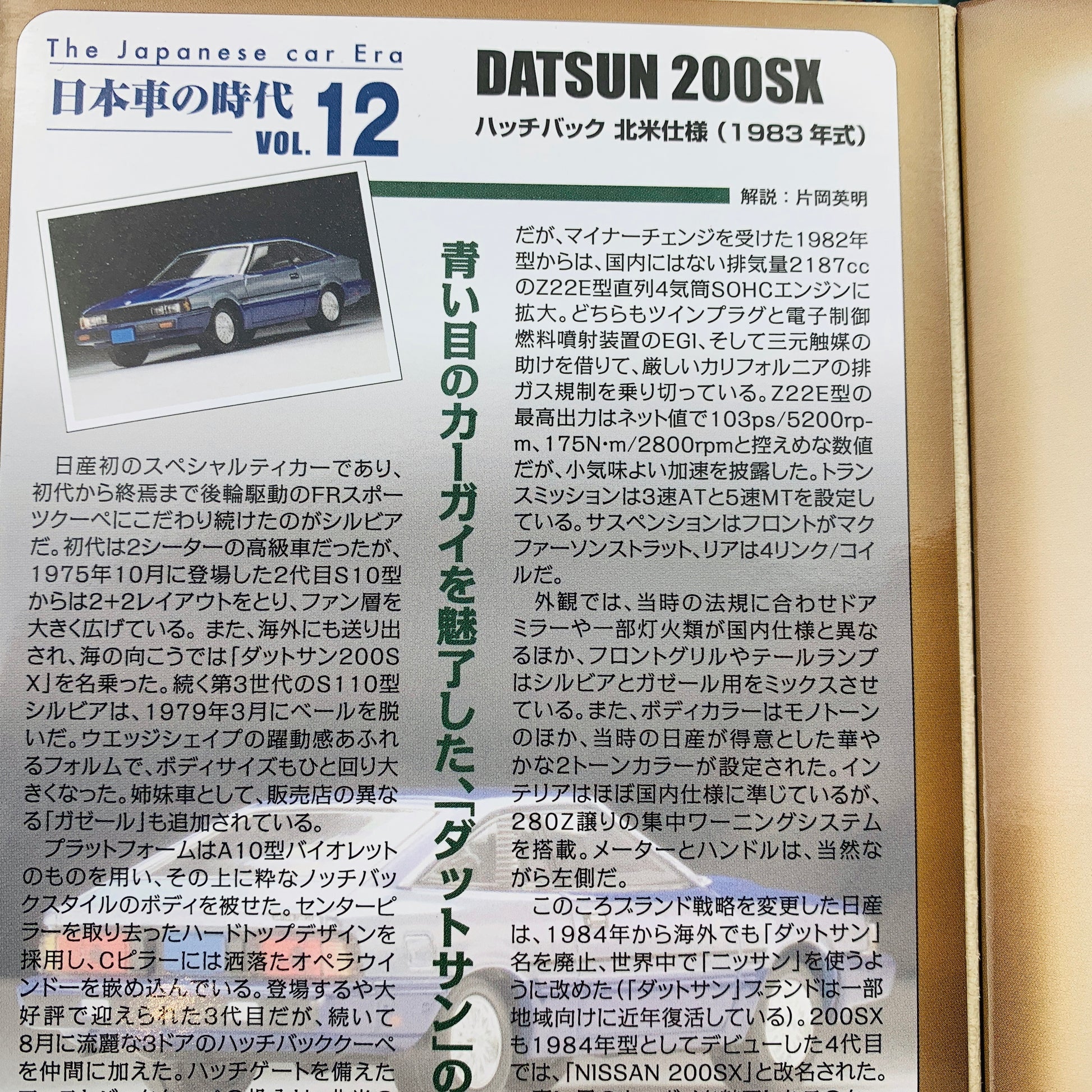 Tomica Limited Vintage Neo 1/64 The Japanese car Era Vol. 12 Datsun 200SX  Hatchback North American Version (1983)