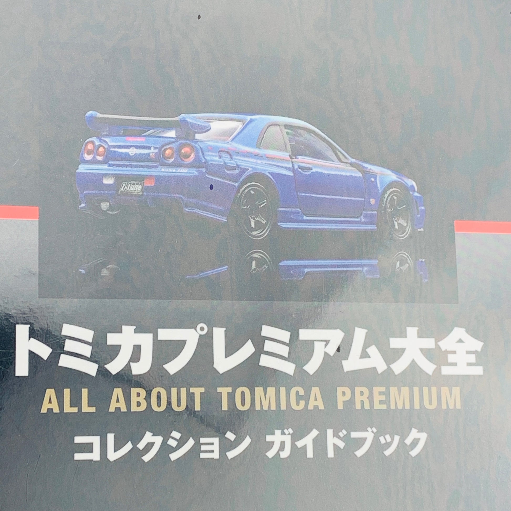 NEKO MOOK All About Tomica Premium Book + Tomica Premium NISMO R34 GTR Z-tune