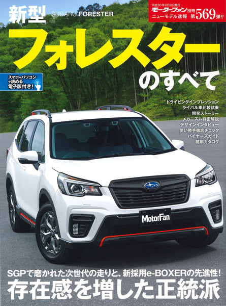 MotorFan Vol. 569 Subaru Forester