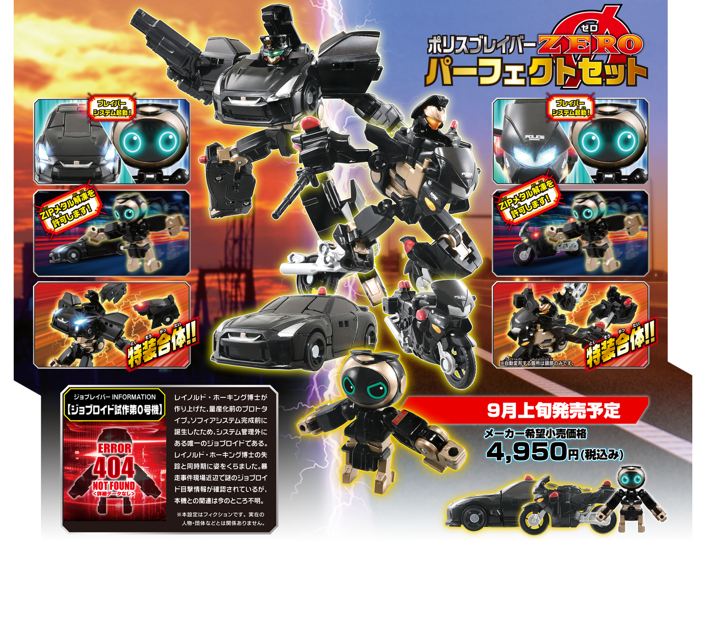 Tomica JOBRAVER Police Braver ZERO Perfect Set 4904810206934