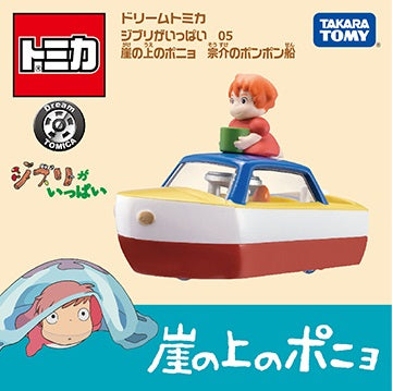 Dream Tomica Ghibli is full 05 Ponyo on the Cliff by the Sea Sousuke's pompom ship