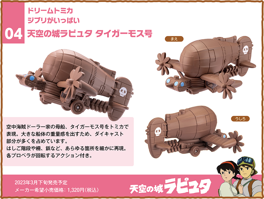 Dream Tomica Ghibli ga Ippai 04 Laputa: Castle in the Sky Tiger Moth