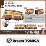 Dream Tomica Ghibli is full 03 Spirited Away Kaibara Electric Railway